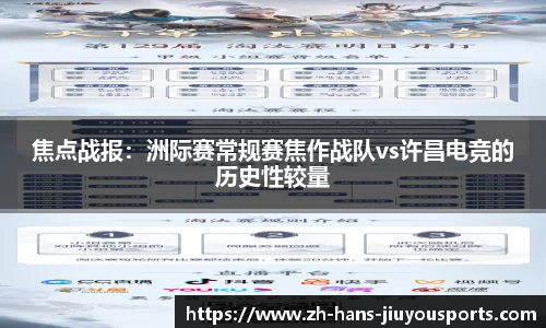 焦点战报：洲际赛常规赛焦作战队vs许昌电竞的历史性较量
