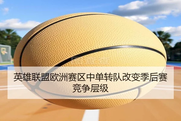 英雄联盟欧洲赛区中单转队改变季后赛竞争层级
